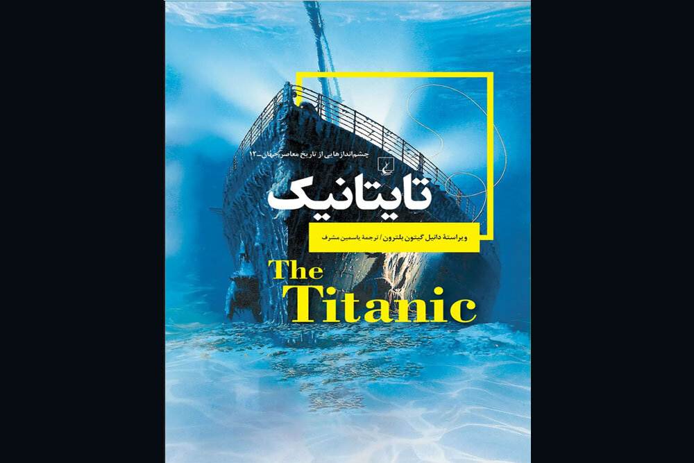 تایتانیک؛ از سهلانگاری سازنده تا تلاش برای کسب درآمد