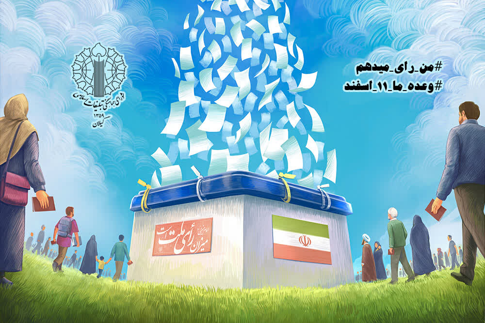 دعوت شورای هماهنگی تبلیغات اسلامی گیلان برای حضور در انتخابات
