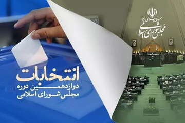 انتخابات مجلس شورای اسلامی در کدام حوزه‌های انتخابیه به دور دوم رفته است؟