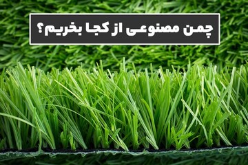 چمن مصنوعی از کجا بخریم؟