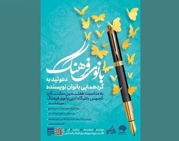 گردهمایی بانوان نویسنده برگزار می شود/باشگاه ادبی بانوی فرهنگ هفت ساله شد