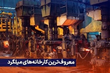 بررسی تولیدکنندگان میلگرد در بازار داخل کشور