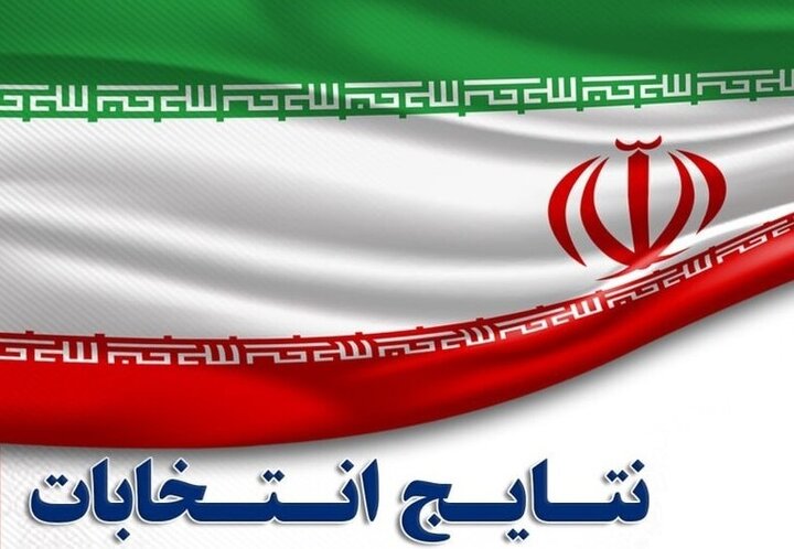 نتایج نهایی دور دوم انتخابات مجلس در ۱۵ استان‌ 