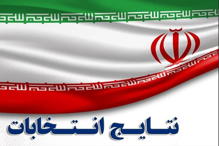 اعلام نتایج انتخابات مجلس خبرگان رهبری