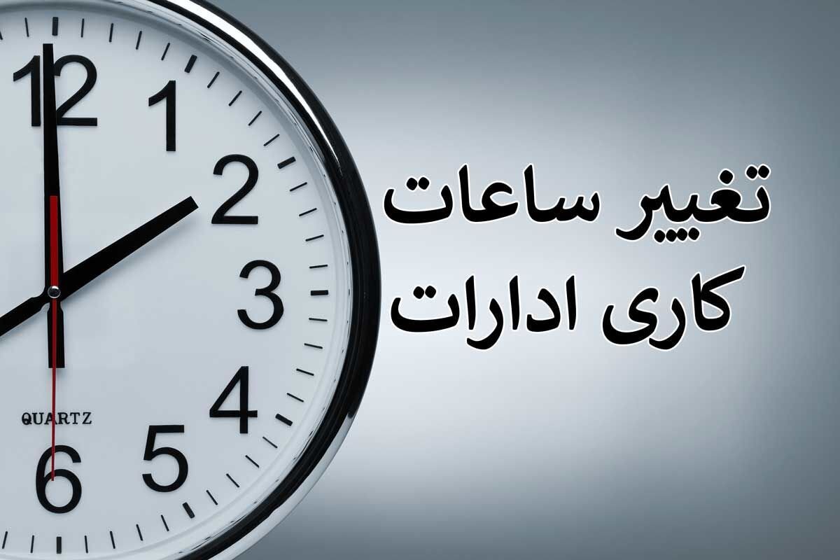 ادارات فارس در روز شنبه با تأخیر ۲ ساعته آغاز به کار می‌کنند