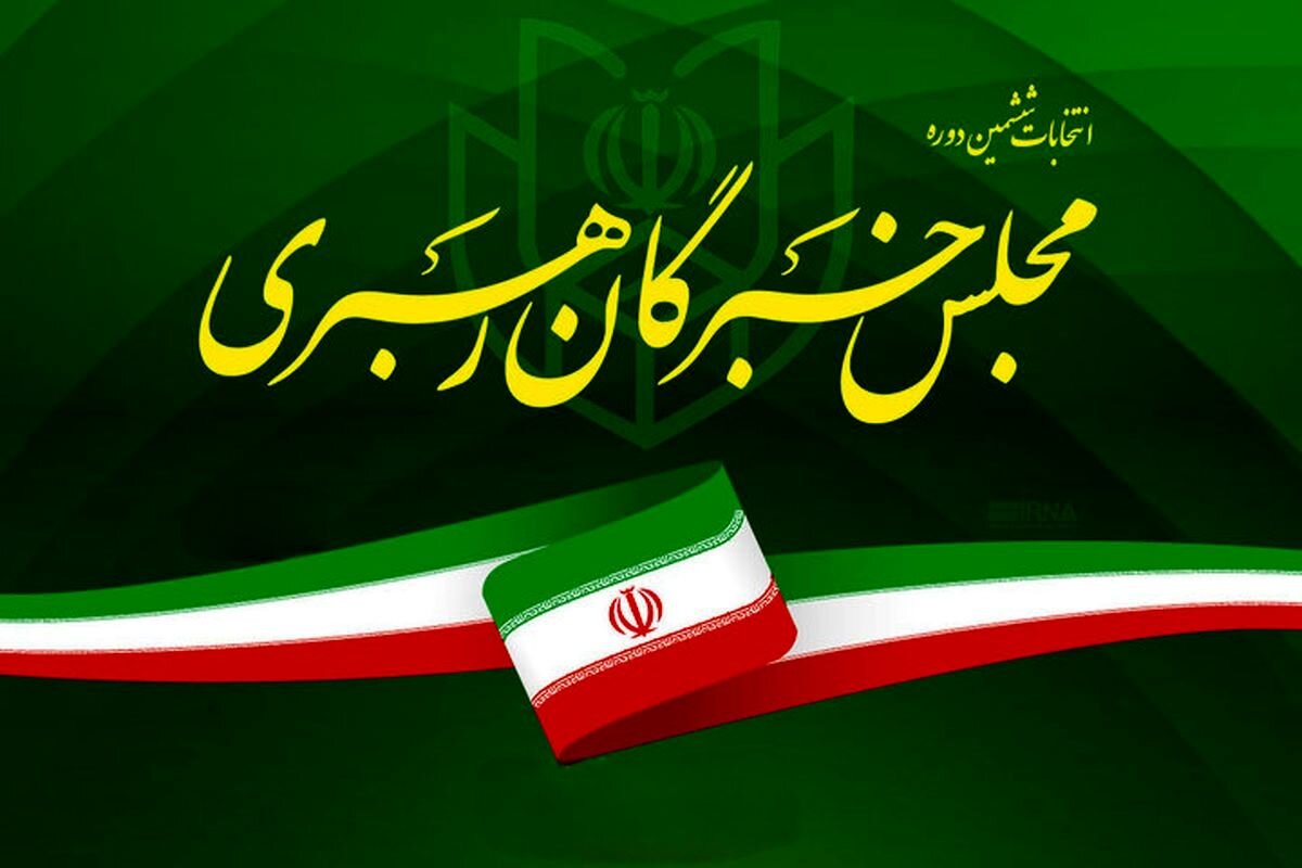نتایج انتخابات مجلس خبرگان رهبری در خراسان شمالی اعلام شد