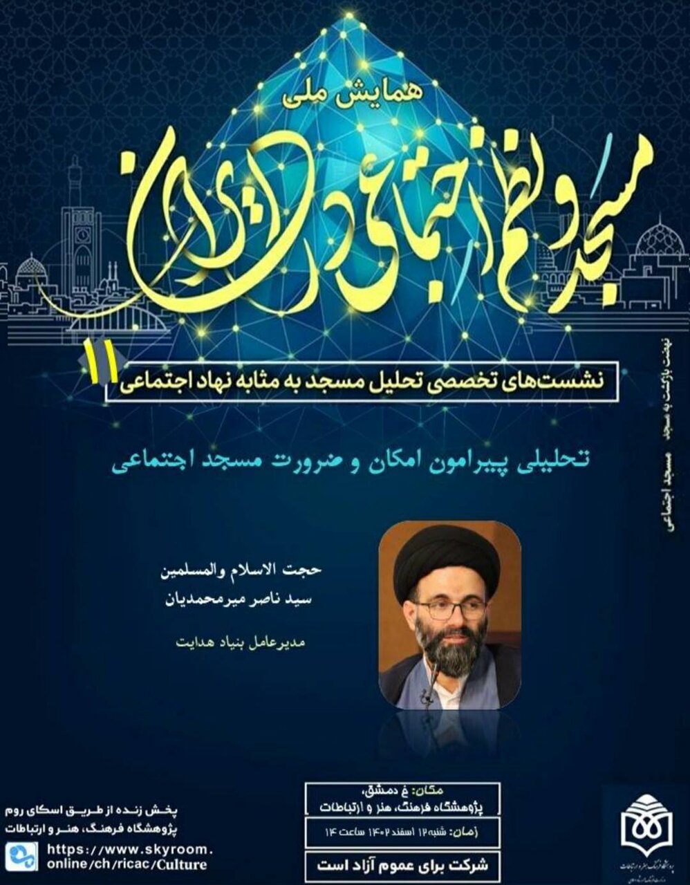 نشست «تحلیلی پیرامون امکان و ضرورت مسجد اجتماعی» برگزار میشود