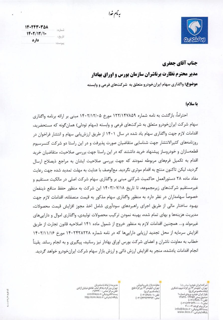 واگذاری سهام تودلی ایران خودرو کلید خورد 2