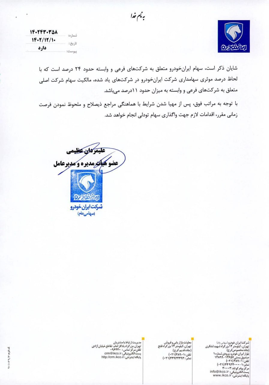 واگذاری سهام تودلی ایران خودرو کلید خورد 3