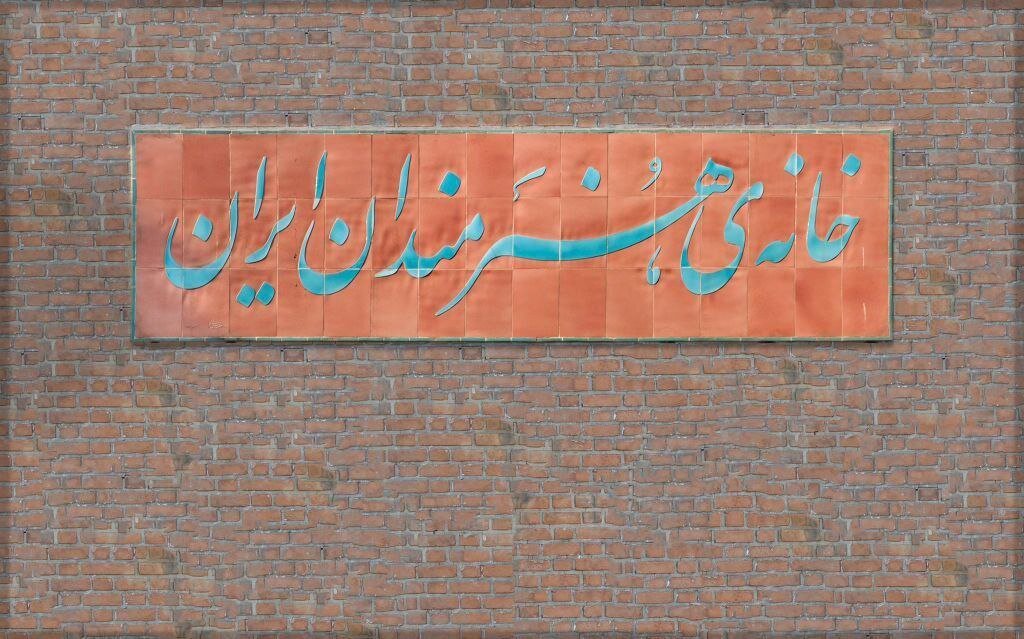 «گلریزان هنر ایران» در خانه هنرمندان برگزار می‌شود