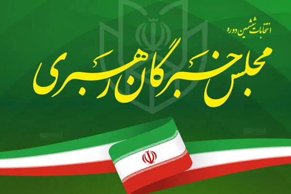 اعلام نتایج انتخابات خبرگان در تهران، همدان و گلستان