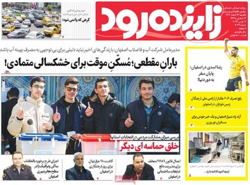 صفحه اول روزنامه‌های اصفهان یکشنبه ۱۳ اسفند ماه