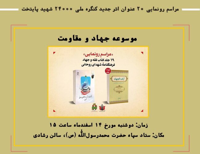 ۲۰ کتاب جدید کنگره ملی ۲۴ هزار شهید پایتخت رونمایی می‌شود