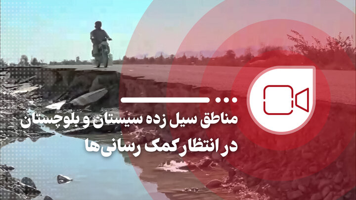 مناطق سیل زده سیستان و بلوچستان در انتظار کمک رسانیها مناطق سیل زده سیستان و بلوچستان در انتظار کمک رسانیها