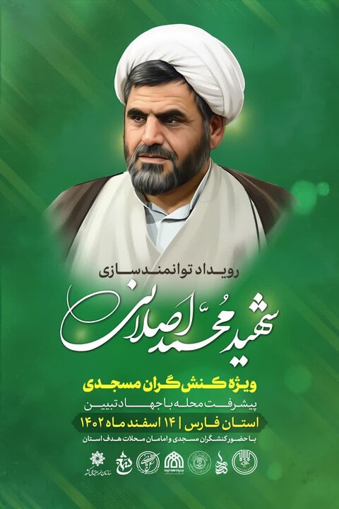 رویداد توانمندسازی «شهید اصلانی» در شیراز برگزار می‌شود