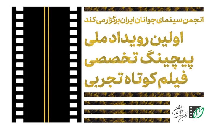 فراخوان اولین رویداد ملی پیچینگ تخصصی فیلم کوتاه تجربی منتشر شد فراخوان اولین رویداد ملی پیچینگ تخصصی فیلم کوتاه تجربی منتشر شد