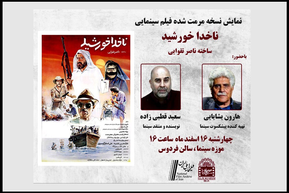 نسخه اصلاح شده «ناخدا خورشید» را در موزه سینما تماشا کنید - خبرگزاری ...