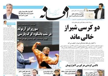 روزنامه‌های استان فارس | دوشنبه ۱۴ اسفند ماه