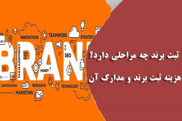 ثبت برند چه مراحلی دارد؟ هزینه ثبت برند و مدارک آن