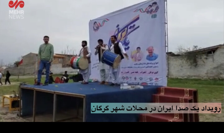 جشن یک صدا ایران در گرگان برگزار شد