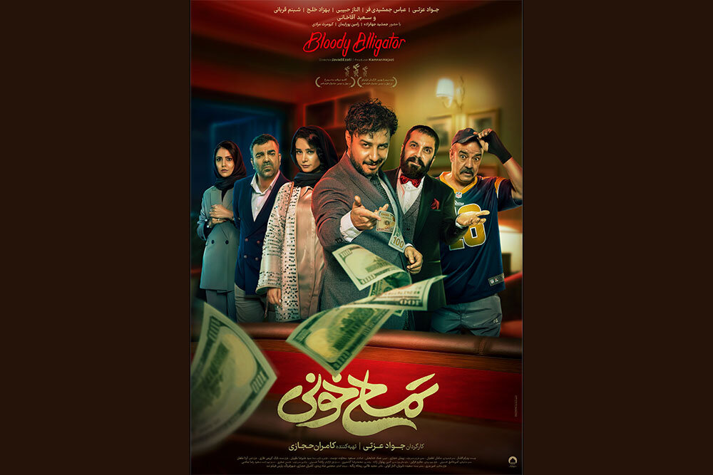 پوستر «تمساح خونی» منتشر شد/ جواد عزتی با یک کمدی‌اکشن در سینما