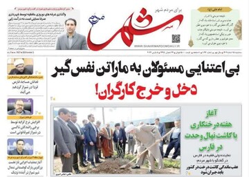 روزنامه‌های استان فارس | سه‌شنبه ۱۵ اسفند ماه