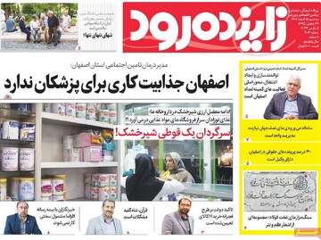 صفحه اول روزنامه‌های اصفهان سه‌شنبه ۱۵ اسفند