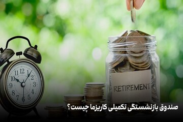 صندوق بازنشستگی تکمیلی کاریزما چیست؟