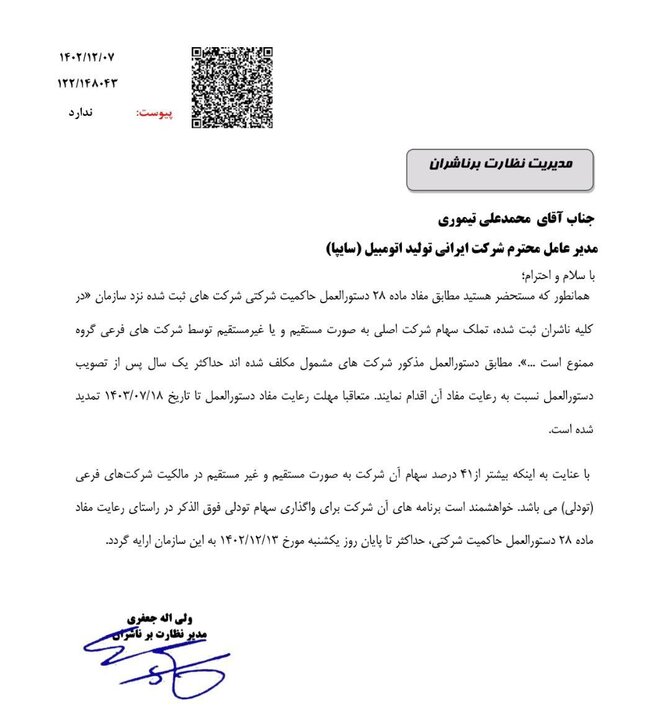 اولتیماتوم بورس به سایپا/ سهام تودلی تا مهر ۱۴۰۳ باید واگذار شود