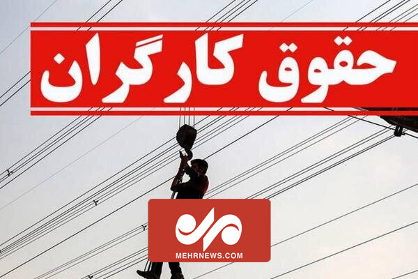 آخرین وضعیت افزایش حقوق کارگران در سال آینده آخرین وضعیت افزایش حقوق کارگران در سال آینده