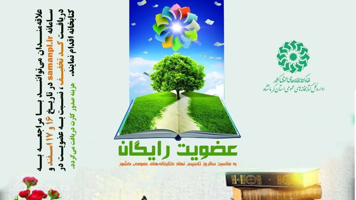 عضویت رایگان در کتابخانه های عمومی کرمانشاه