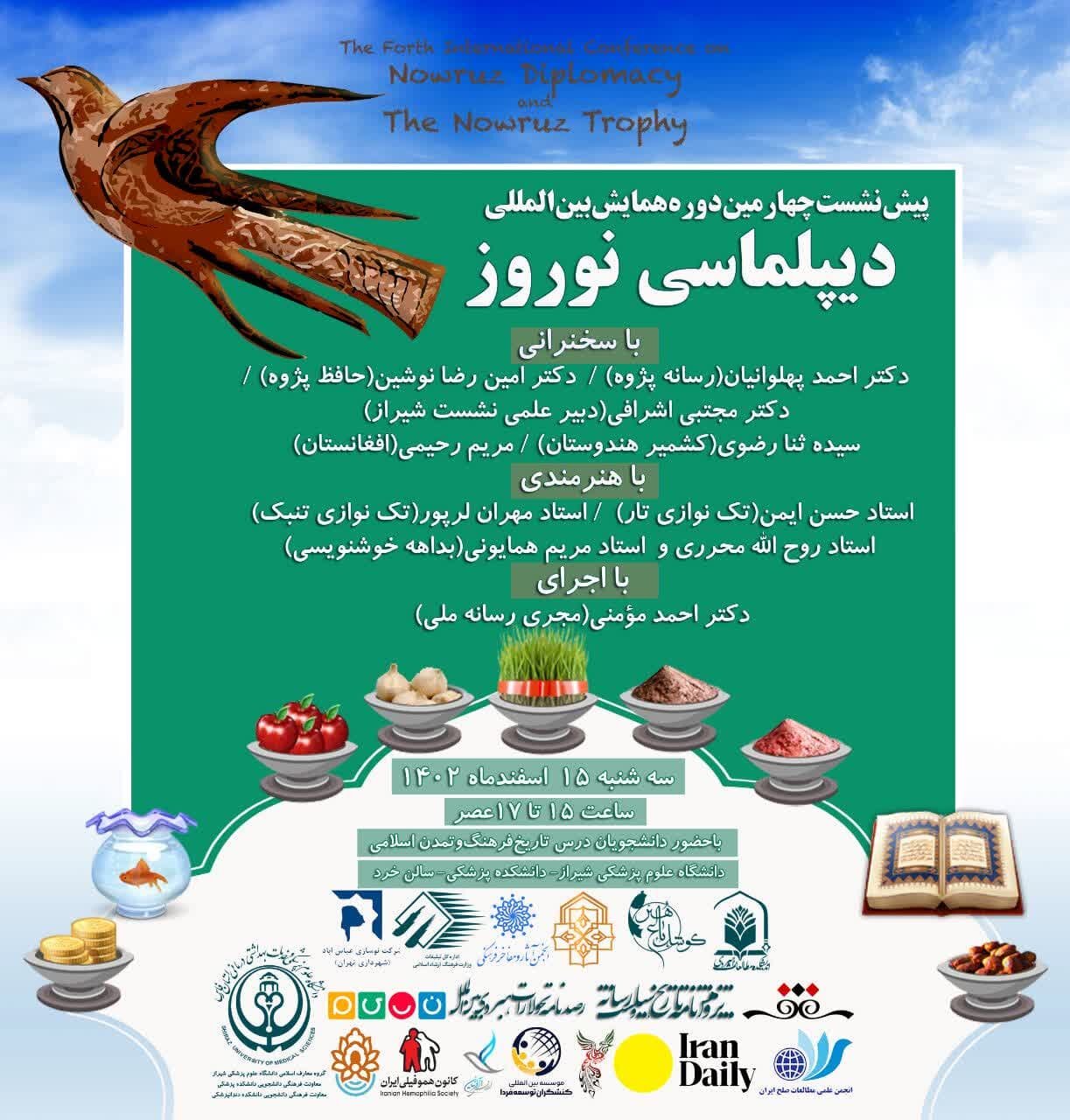 پیش‌نشست همایش بین‌المللی دیپلماسی نوروز در شیراز برگزار می‌شود