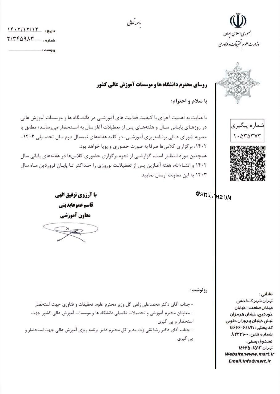 وزارت علوم نحوه برگزاری کلاسها قبل و بعد از تعطیلات را ابلاغ کرد