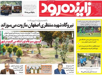 صفحه اول روزنامه‌های اصفهان چهارشنبه ۱۶ اسفند ماه