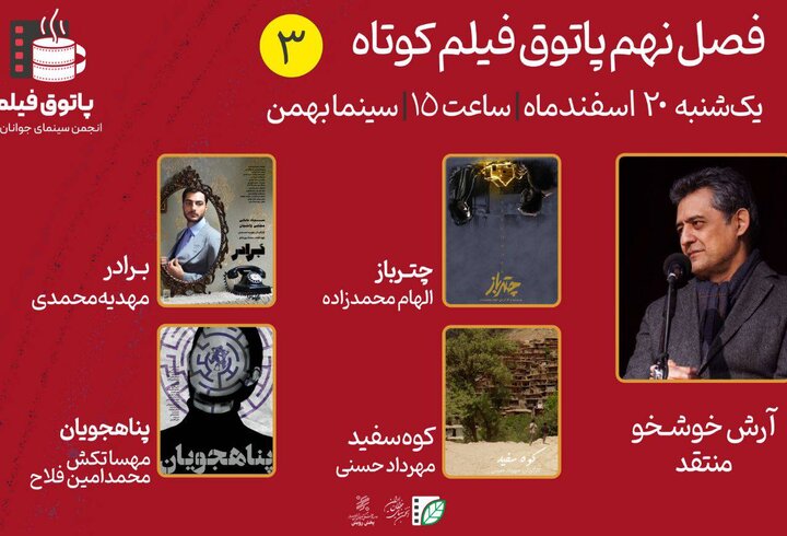 آرش خوشخو با کارگردانان ۴ فیلم کوتاه گفتوگو میکند آرش خوشخو با کارگردانان ۴ فیلم کوتاه گفتوگو میکند