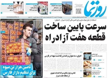 روزنامه‌های استان فارس | پنجشنبه ۱۷ اسفند ماه
