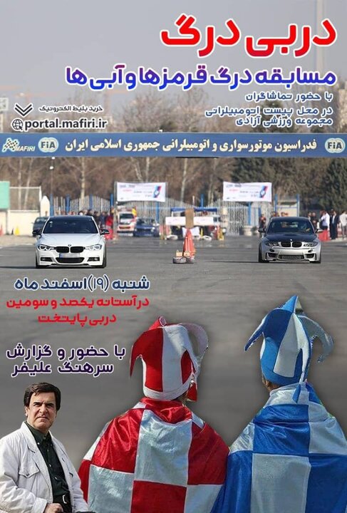 دربی «درگ» با گزارش سرهنگ علیفر