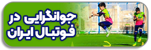 جوانگرایی در فوتبال ایران