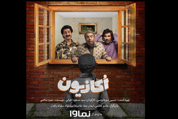 کمدی «اُکازیون» سریال نوروزی شبکه نمایش خانگی شد کمدی «اُکازیون» سریال نوروزی شبکه نمایش خانگی شد
