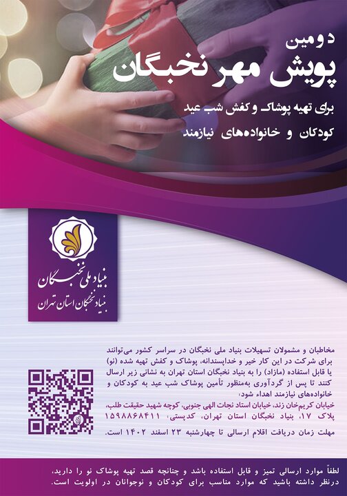 همیاری جامعه نخبگان برای کمک عیدانه به خانوادههای نیازمند