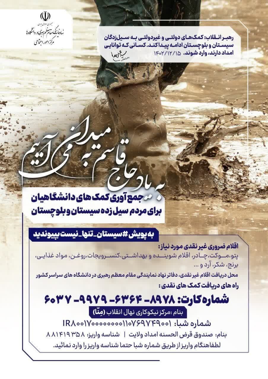 جمع آوری کمک دانشگاهیان برای مردم سیل زده سیستان و بلوچستان