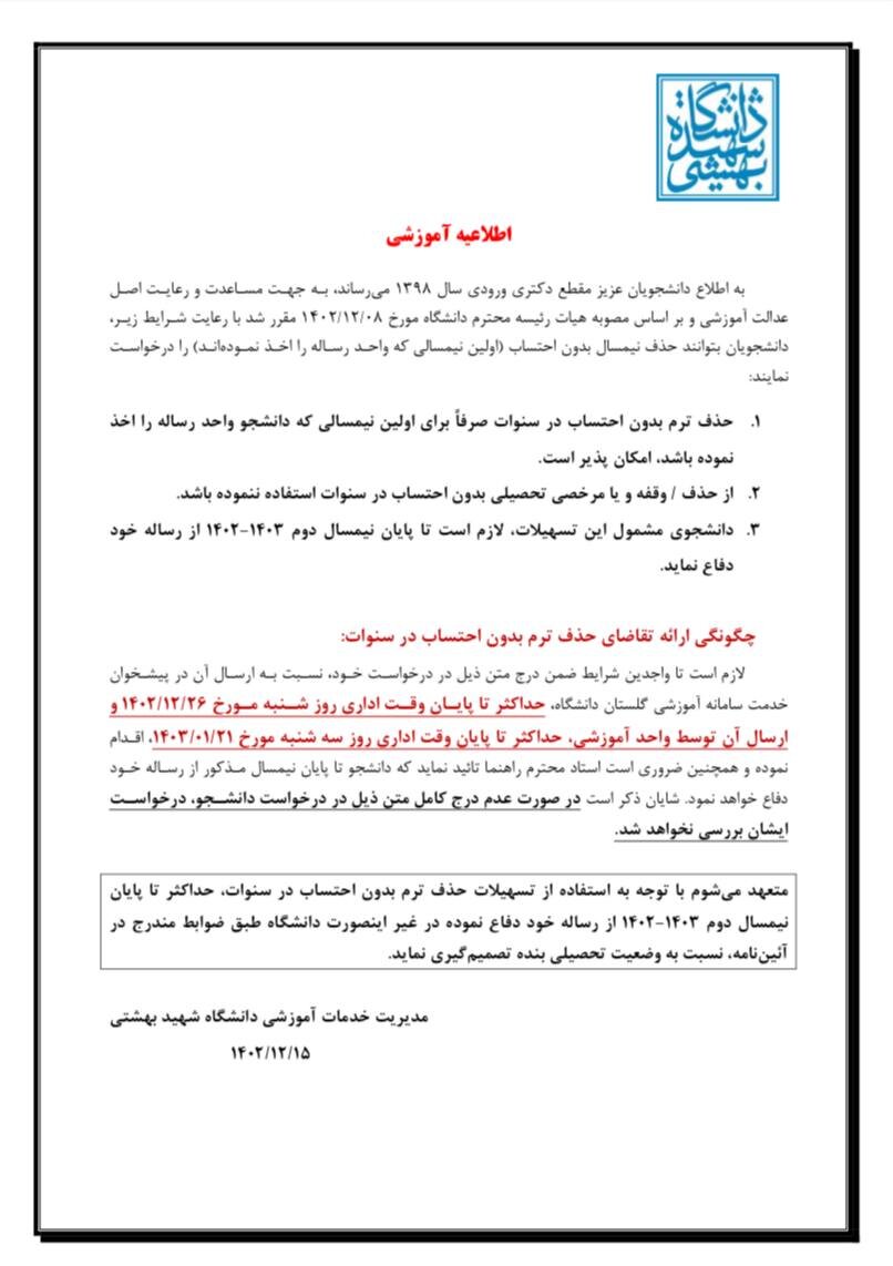 شرایط حذف ترم بدون سنوات دانشجویان دکتری اعلام شد