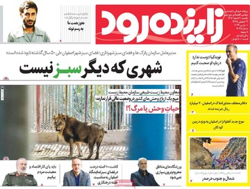 صفحه اول روزنامه‌های اصفهان یکشنبه ۲۰ اسفند ماه