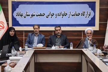 قرارگاه حمایت از خانواده و جوانی جمعیت در بهاباد تشکیل شد 