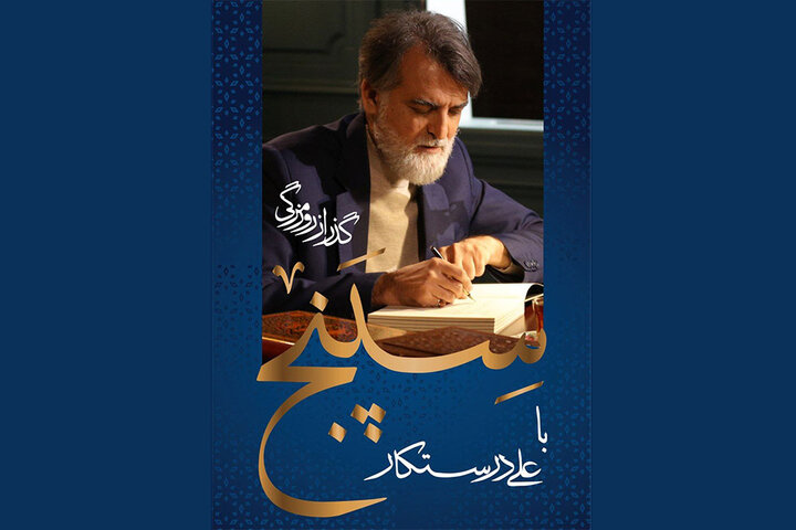 علی درستکار با اجرای «سپنج» به شبکه نمایش خانگی آمد علی درستکار با اجرای «سپنج» به شبکه نمایش خانگی آمد