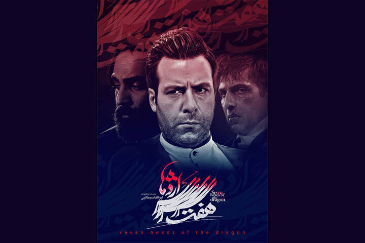 پوستر سریال «هفت سرِ اژدها» منتشر شد پوستر سریال «هفت سرِ اژدها» منتشر شد