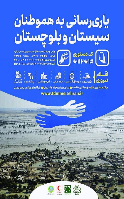 نحوه جمع‎‌آوری کمک‌های مردمی به استان سیستان و بلوچستان