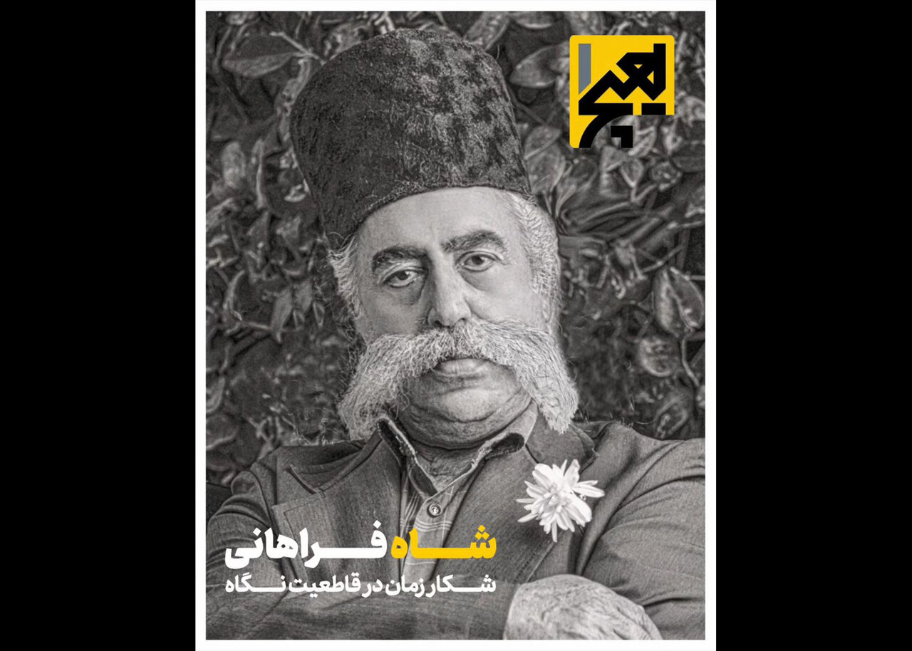 چهارمین شماره مجله «هیچ یک» درباره مظفرالدین‌شاه منتشر شد