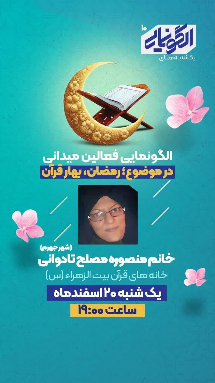 یکشنبههای الگونمایی؛ این هفته «خانههای قرآن بیت الزهراء (س)»
