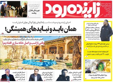 صفحه اول روزنامه‌های اصفهان دوشنبه ۲۱ اسفند ماه